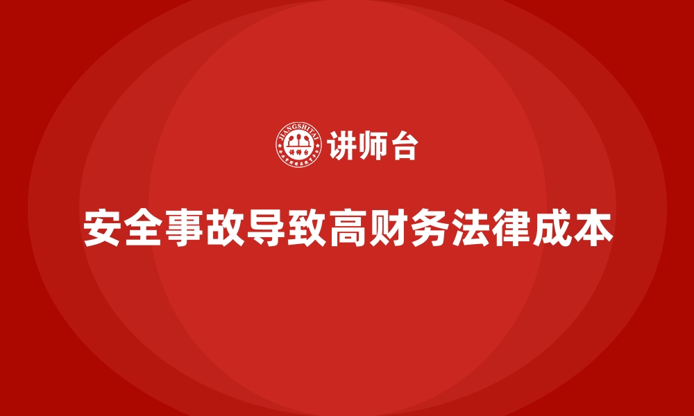 文章安全生产事故的财务成本与法律责任解析的缩略图