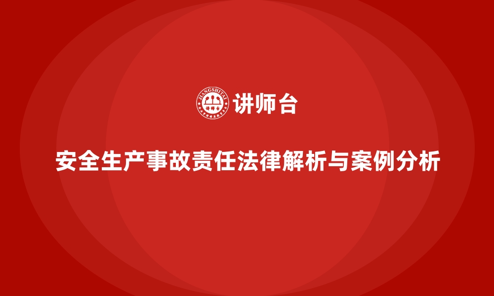 文章安全生产事故中责任划分的法律解析与案例的缩略图