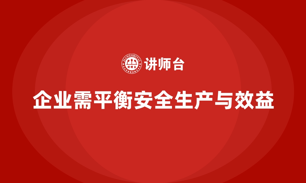 文章企业如何实现安全生产与经营效益的平衡？的缩略图