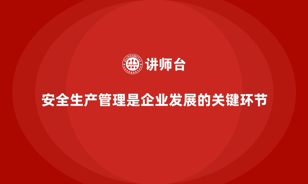 文章安全生产管理案例：行业标杆企业经验分享的缩略图