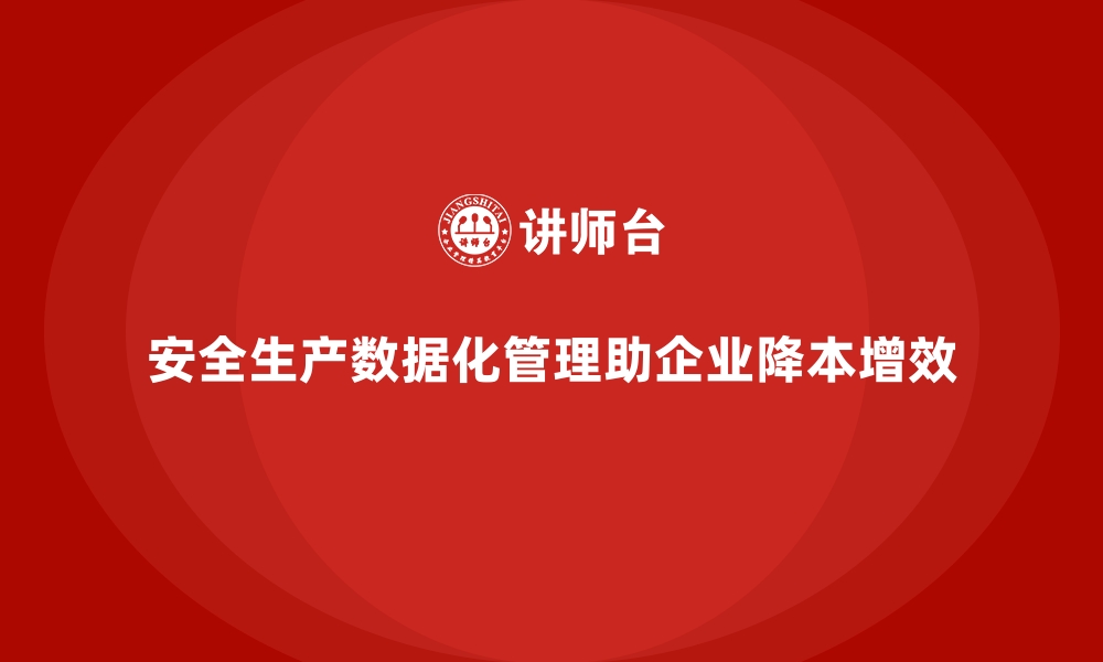 文章安全生产数据化管理：助力企业降本增效的缩略图