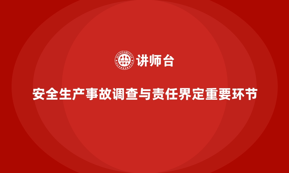 文章安全生产事故调查与责任界定的法律要点的缩略图