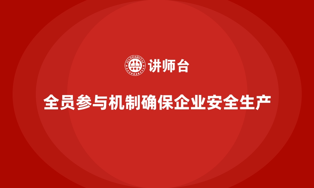 文章企业安全生产中的全员参与激励机制设计的缩略图