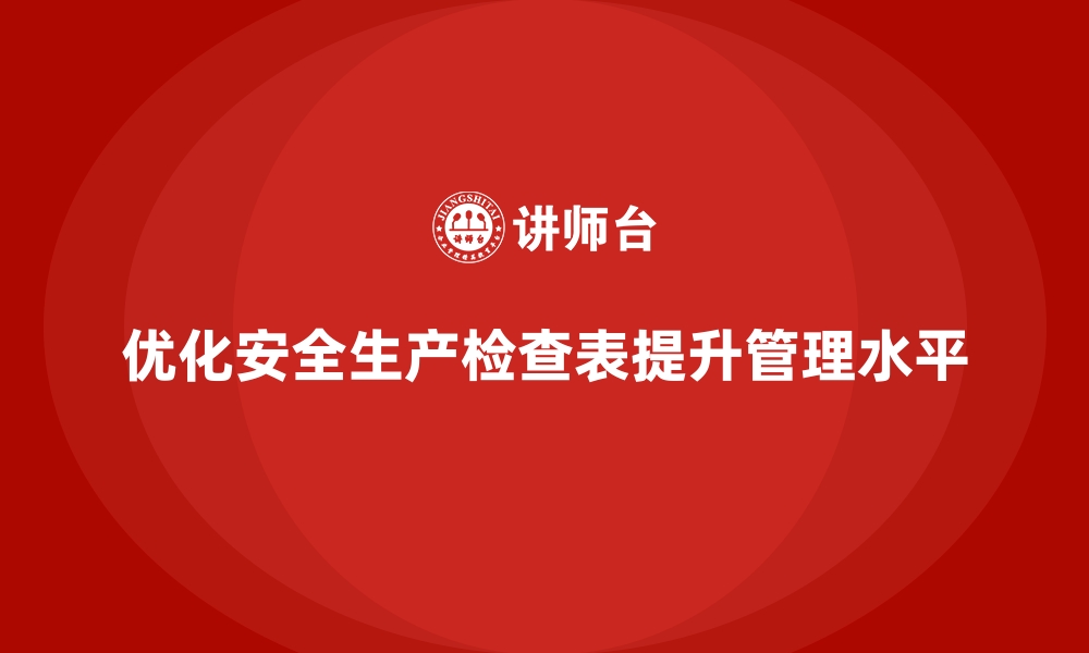 优化安全生产检查表提升管理水平