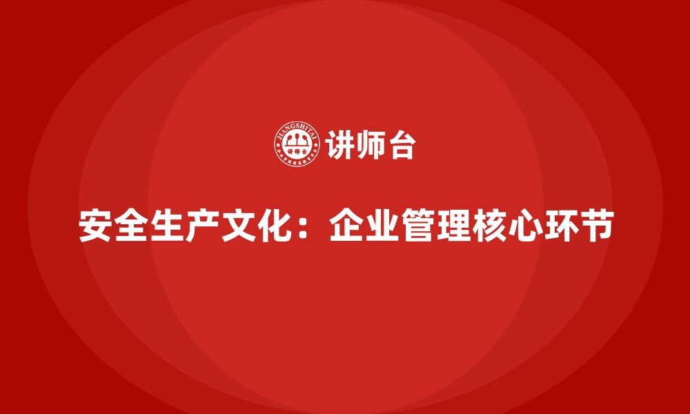 文章安全生产文化建设：从意识到行动的转变的缩略图