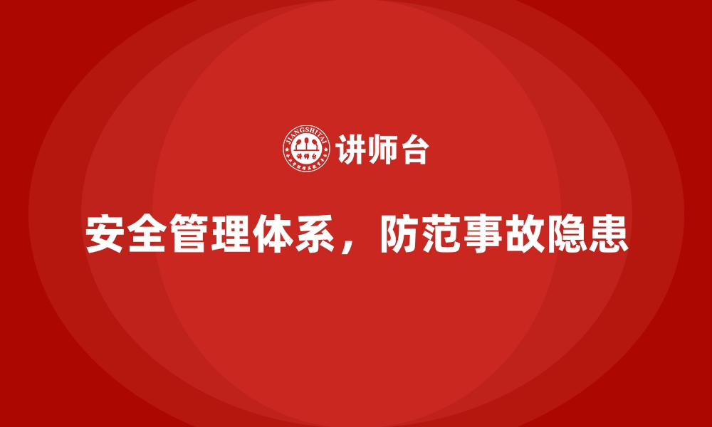 文章安全生产事故案例深度剖析，规避常见隐患的缩略图