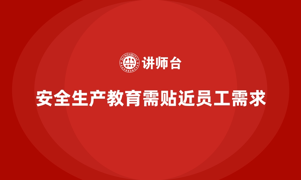 文章安全生产宣传教育内容如何更贴近员工需求的缩略图