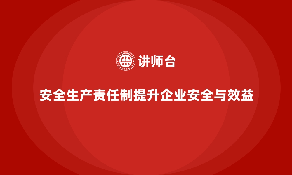 文章安全生产责任制在不同企业中的实践案例的缩略图