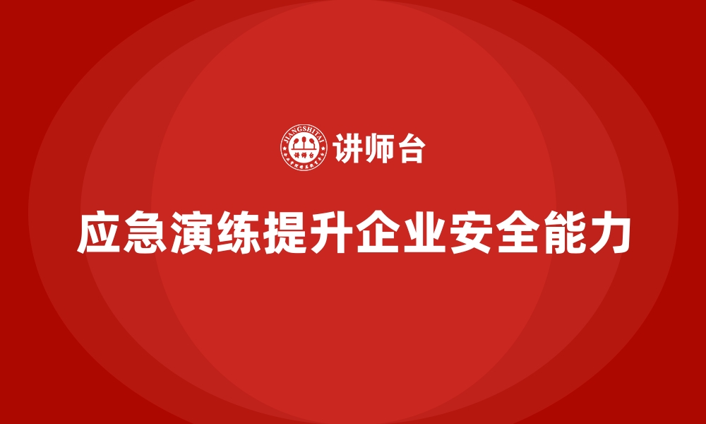 文章安全生产事故应急演练的流程设计与优化的缩略图