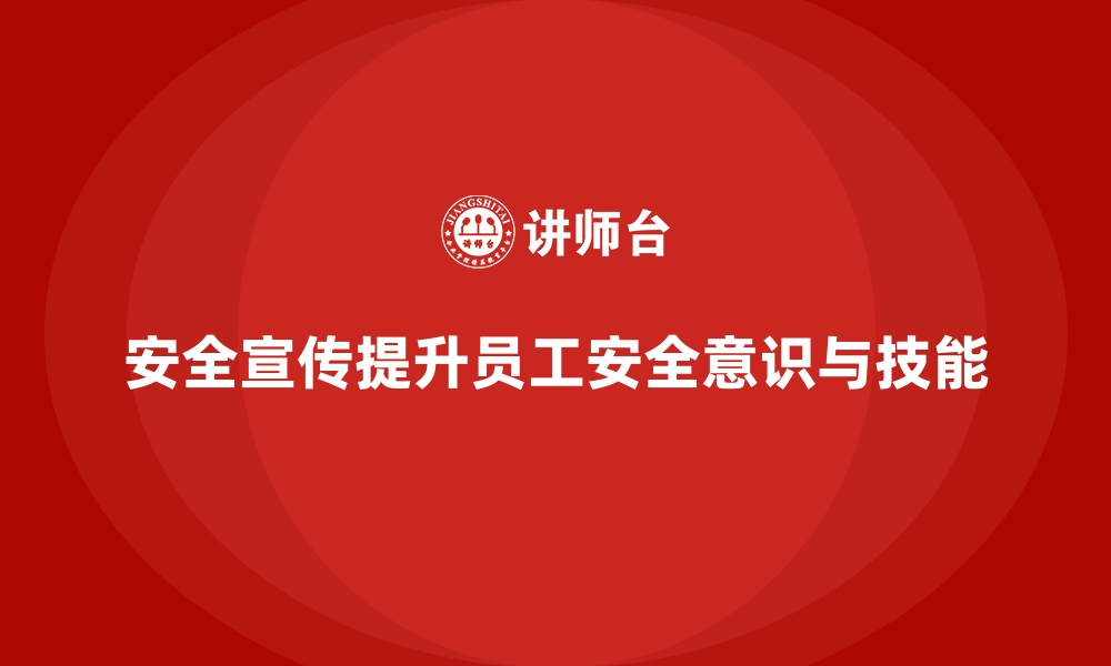 文章安全生产宣传活动如何有效提升员工安全感的缩略图