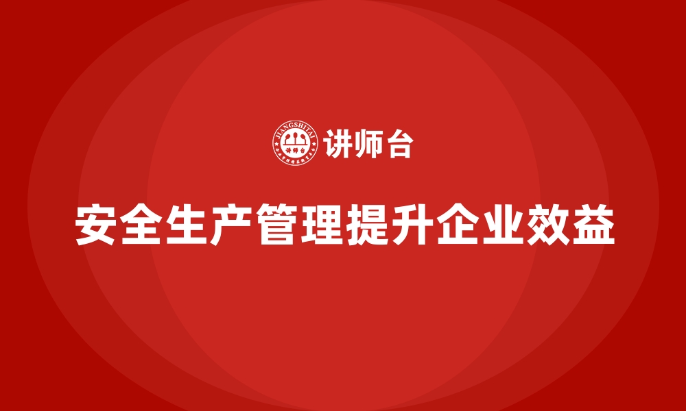 文章安全生产绩效管理与企业整体效益提升探索的缩略图