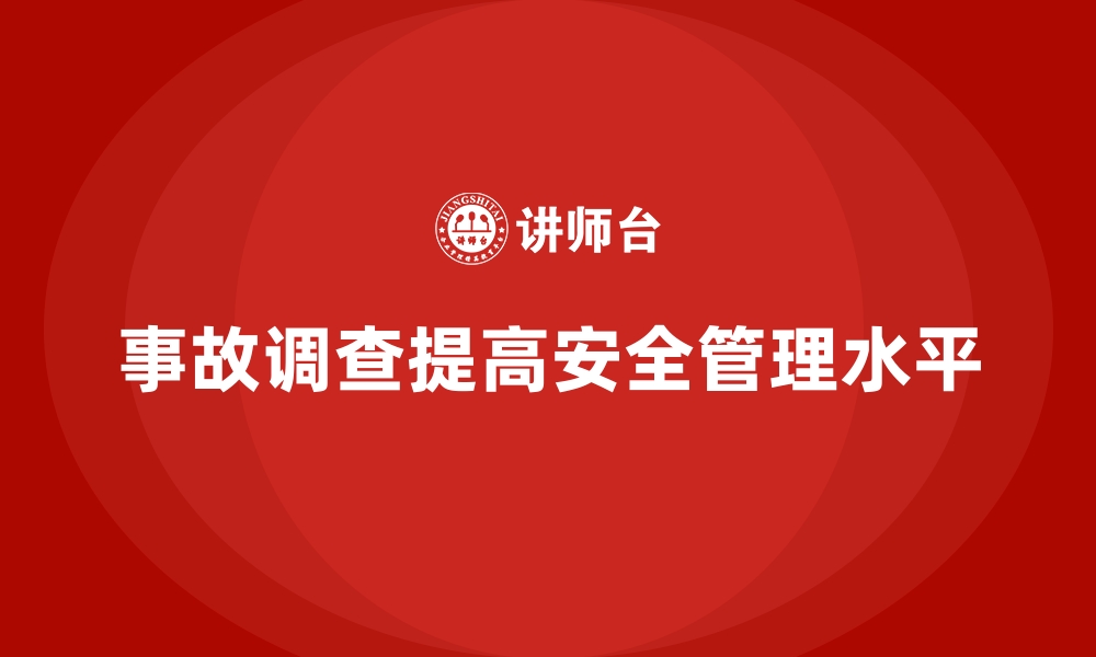 事故调查提高安全管理水平