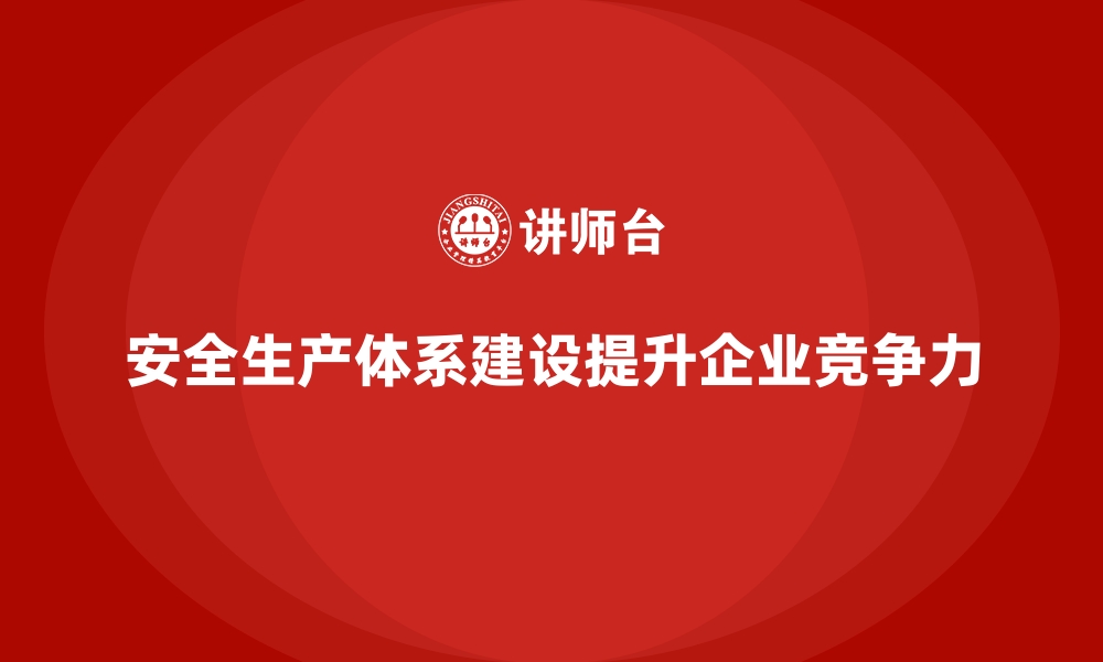 文章安全生产管理体系建设中的重点与难点解析的缩略图