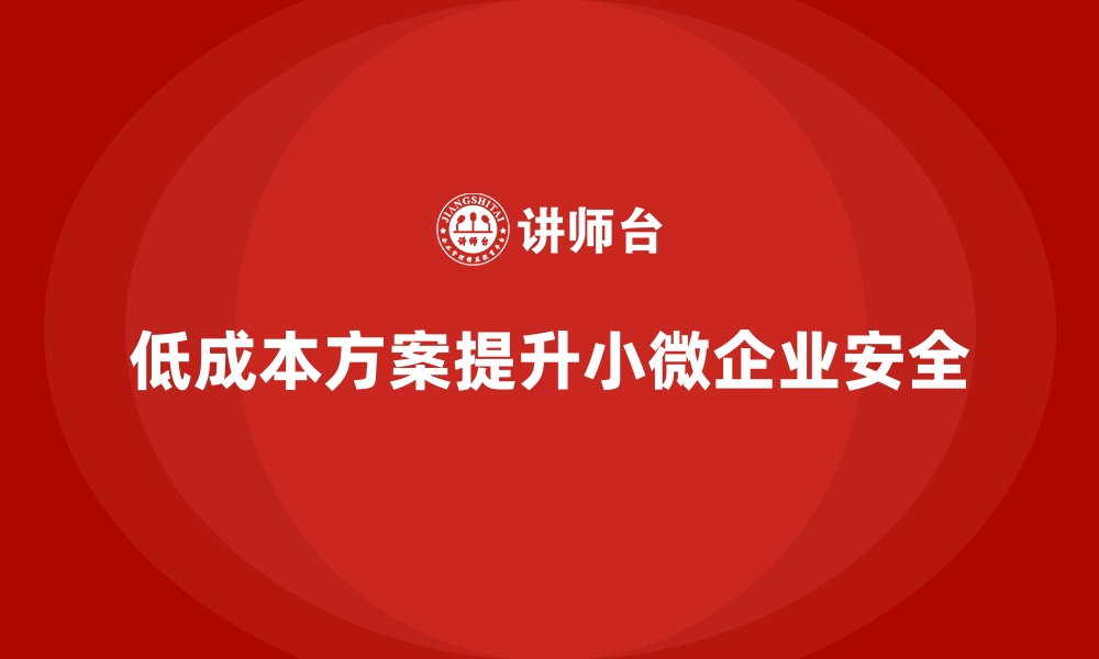 低成本方案提升小微企业安全