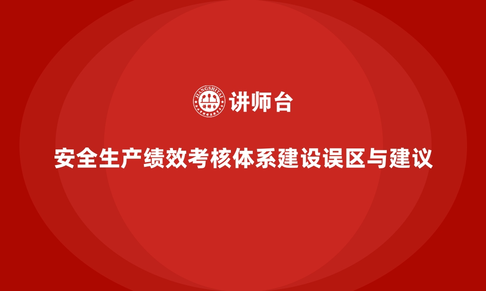 文章安全生产绩效考核体系建设中的常见误区解析的缩略图