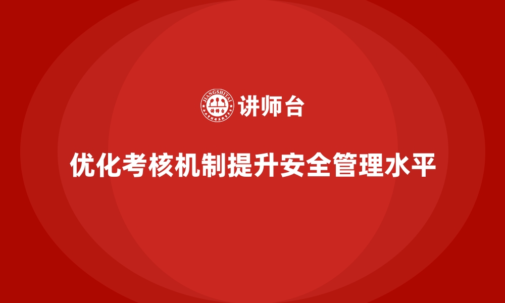 文章安全生产责任制的考核机制与企业实践优化建议的缩略图