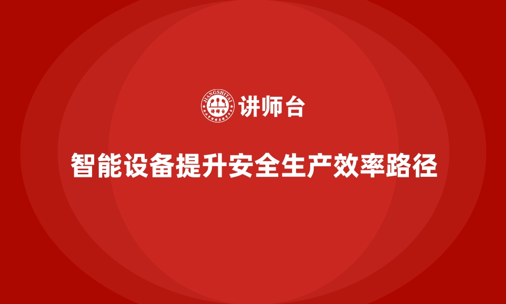 文章企业如何通过智能化设备提升安全生产效率的缩略图