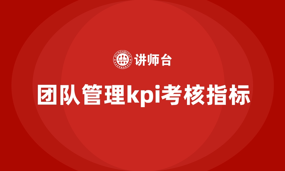 文章团队管理kpi考核指标的缩略图