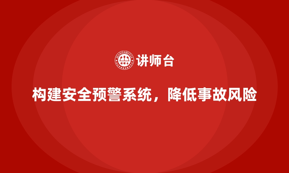 构建安全预警系统，降低事故风险