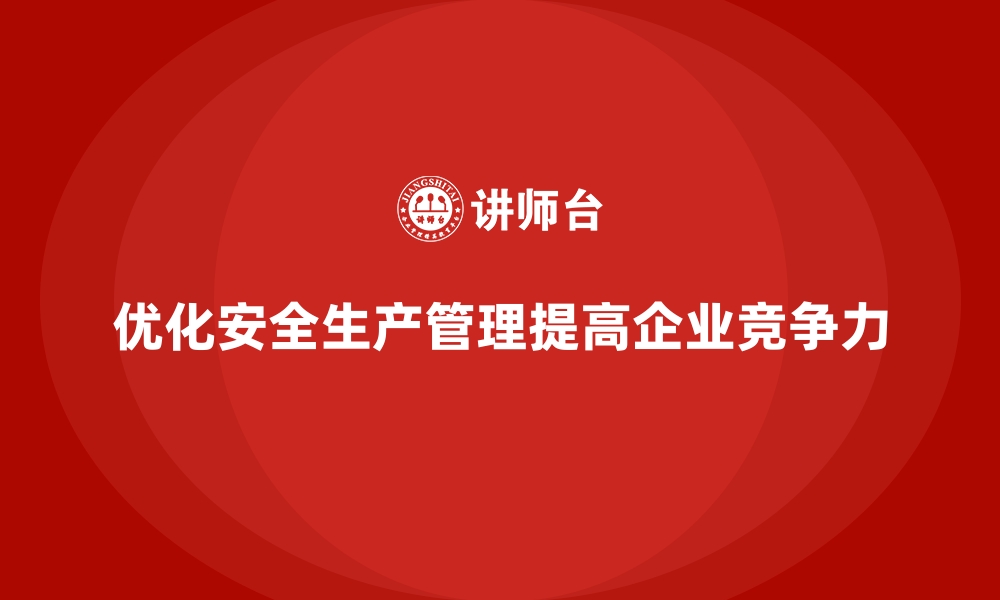 文章安全生产管理制度如何优化以降低事故率的缩略图