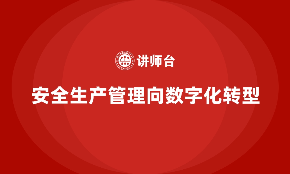 文章安全生产管理的全流程数字化实现路径解析的缩略图