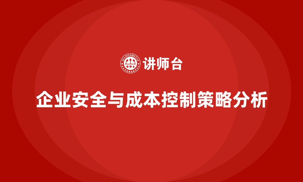 文章企业安全生产事故预防中的成本控制策略的缩略图