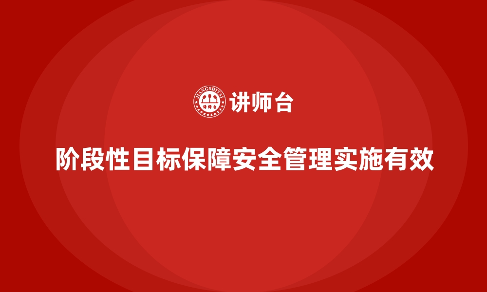 文章安全生产管理体系建设中的阶段性目标设置的缩略图