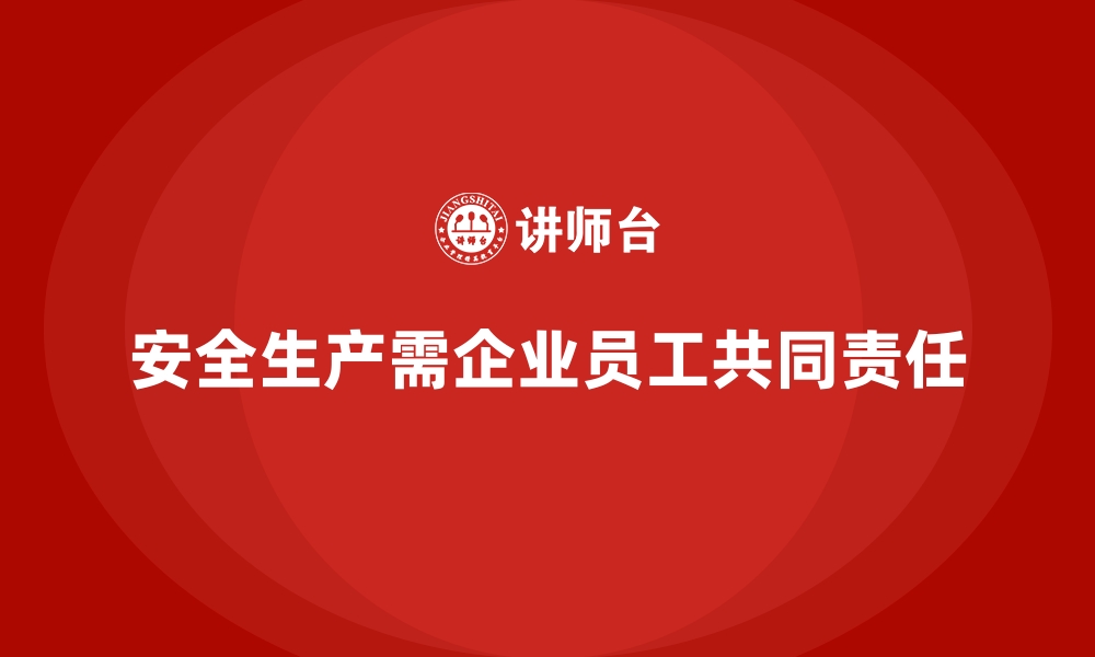 文章安全生产事故处理中企业与员工的责任划分的缩略图