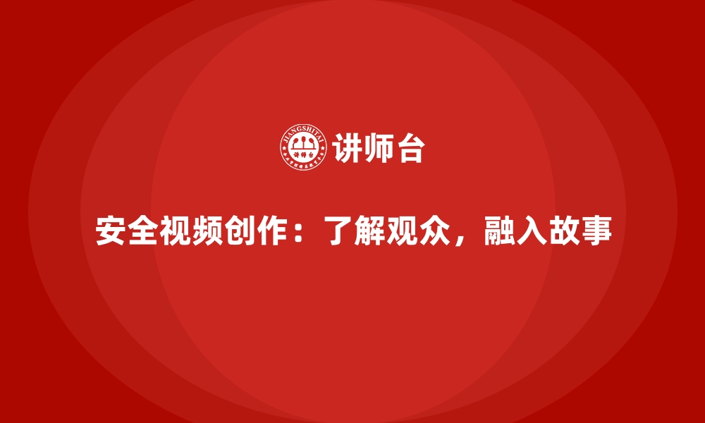 文章安全生产宣传视频的创意脚本与实际制作建议的缩略图