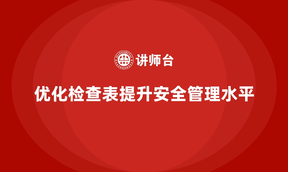 文章安全生产检查表模板的优化设计与应用案例的缩略图