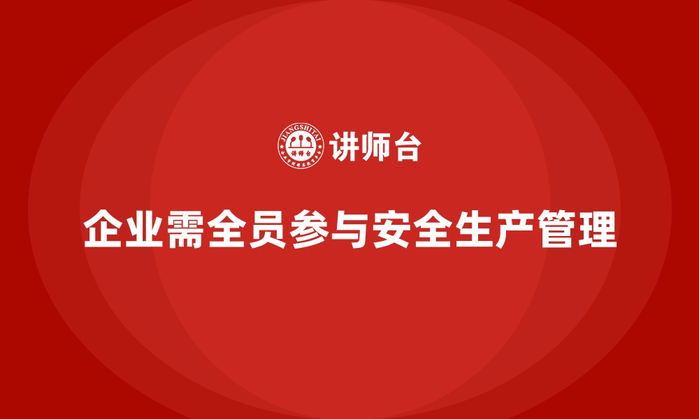 文章企业安全生产管理责任落实的具体操作指南的缩略图