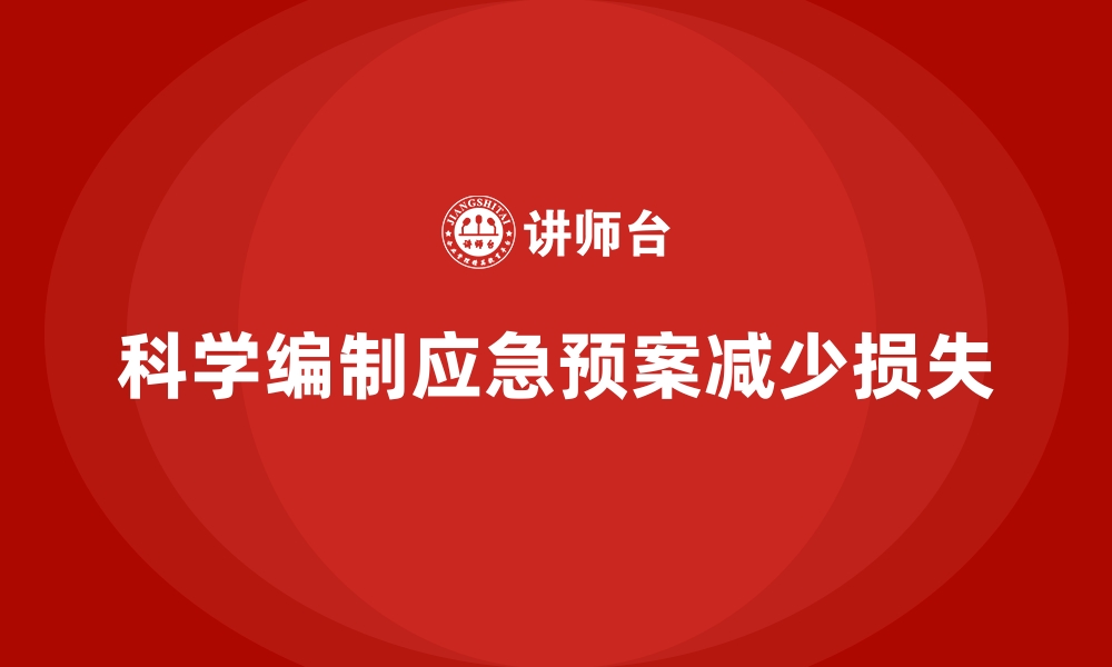 文章安全生产事故应急预案编制的关键环节分析的缩略图