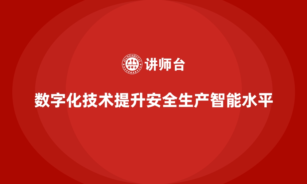 文章如何通过数字化提升安全生产管理的智能水平的缩略图