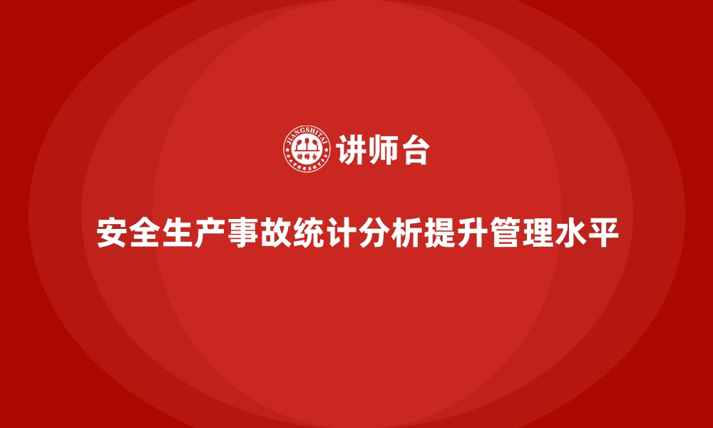 文章安全生产事故统计分析在企业管理中的实际应用的缩略图