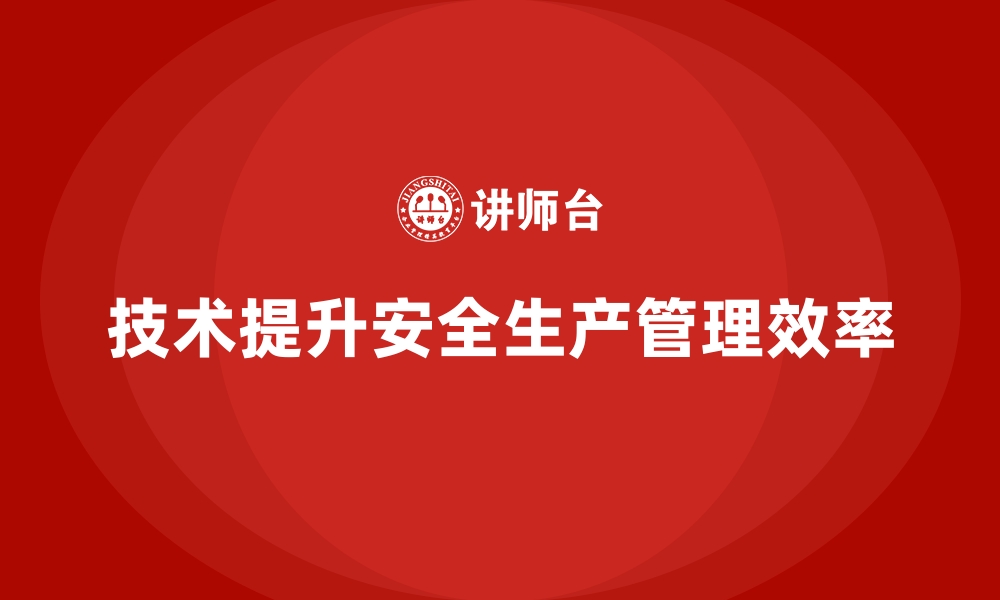 文章企业如何通过技术改进全面提升安全生产管理的缩略图