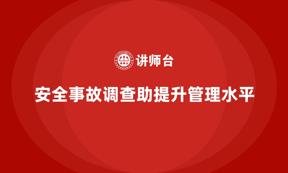 文章安全生产事故调查报告的撰写技巧与案例解析的缩略图