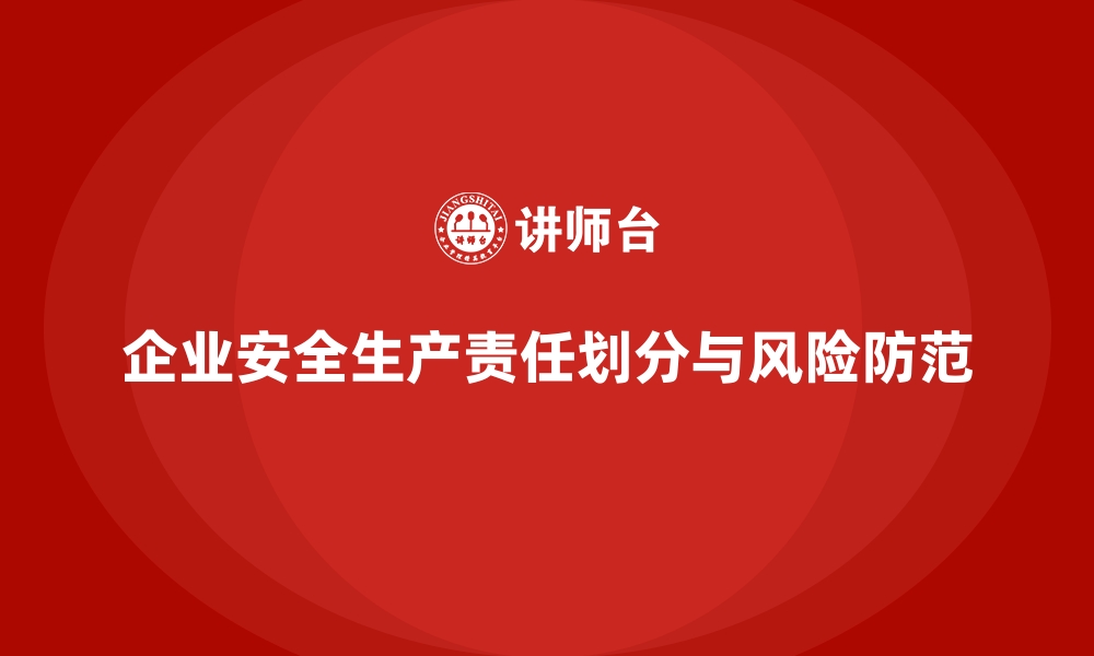 文章企业安全生产事故责任划分的法律风险分析的缩略图