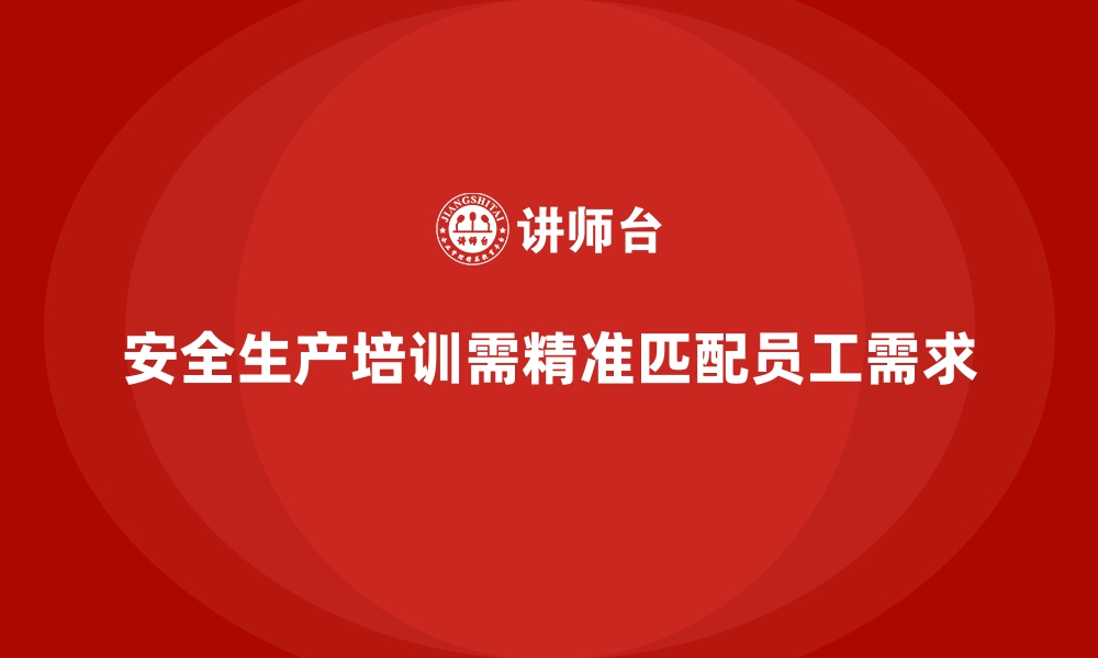 文章安全生产培训课程设计如何精准匹配员工需求的缩略图