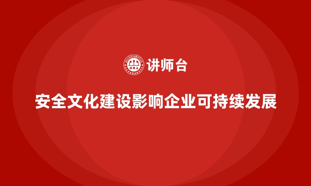 文章企业安全生产文化建设的难点与突破路径探索的缩略图