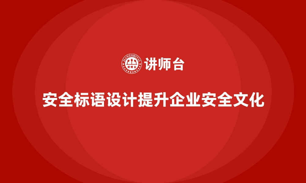 文章安全生产宣传标语如何设计更具传播力与教育性的缩略图