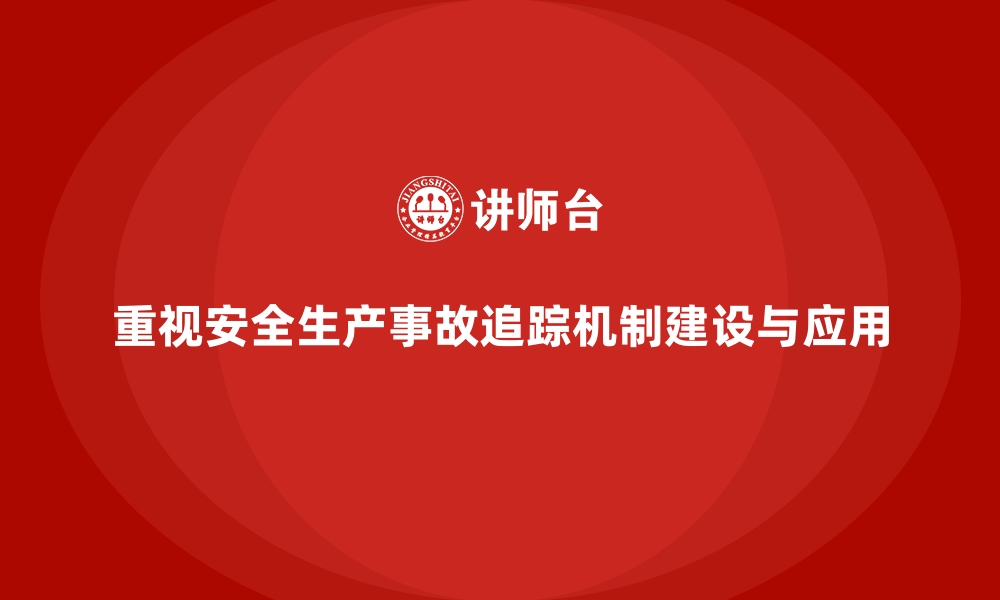 文章企业安全生产事故追踪机制的建立与实际应用的缩略图