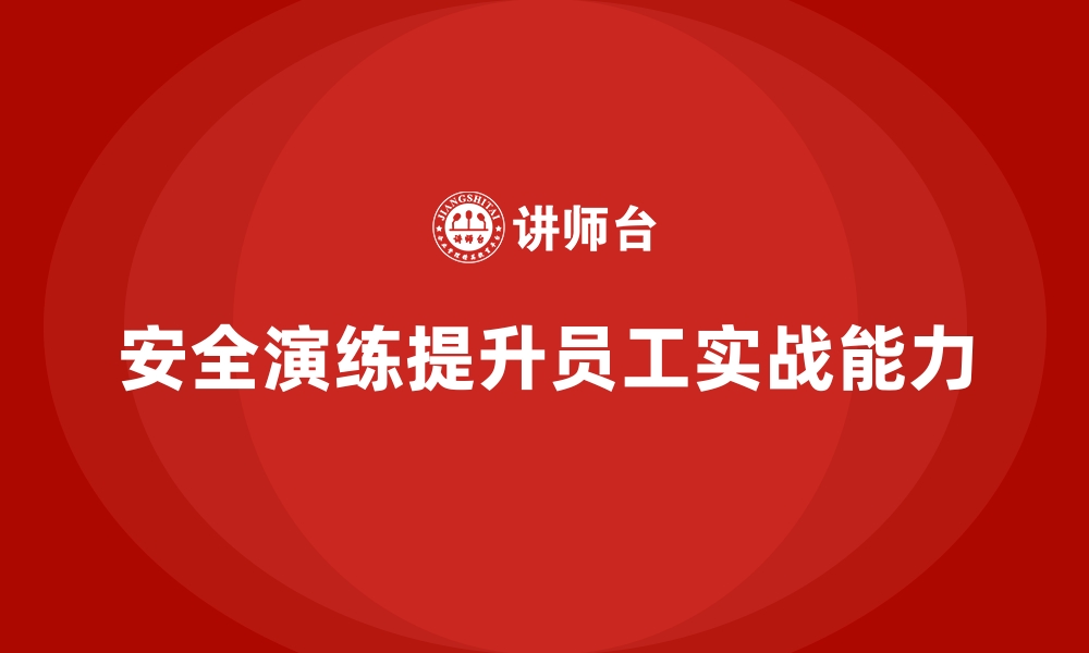 文章安全生产事故应急演练如何增强员工实战能力的缩略图