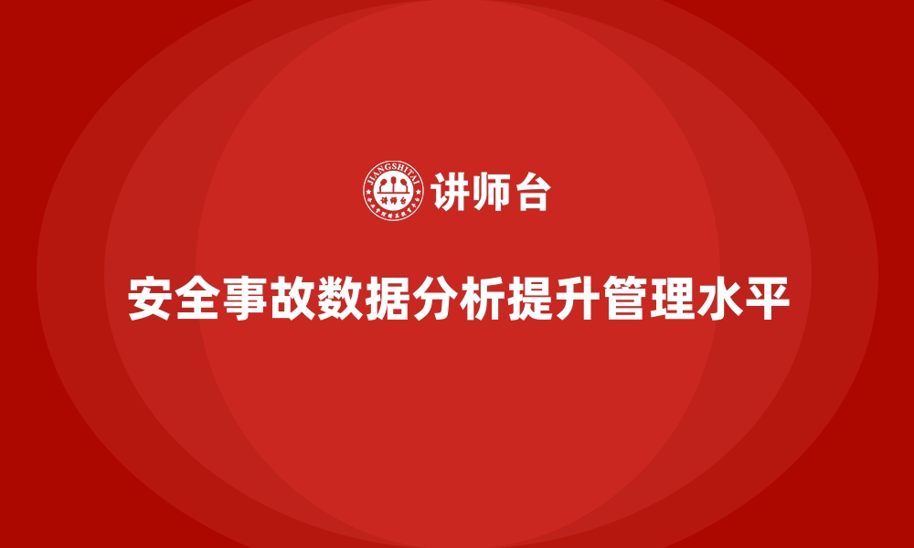 文章企业安全生产事故数据分析的关键指标与应用的缩略图