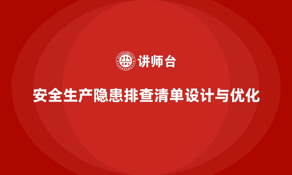 文章企业安全生产隐患排查清单设计与优化建议的缩略图