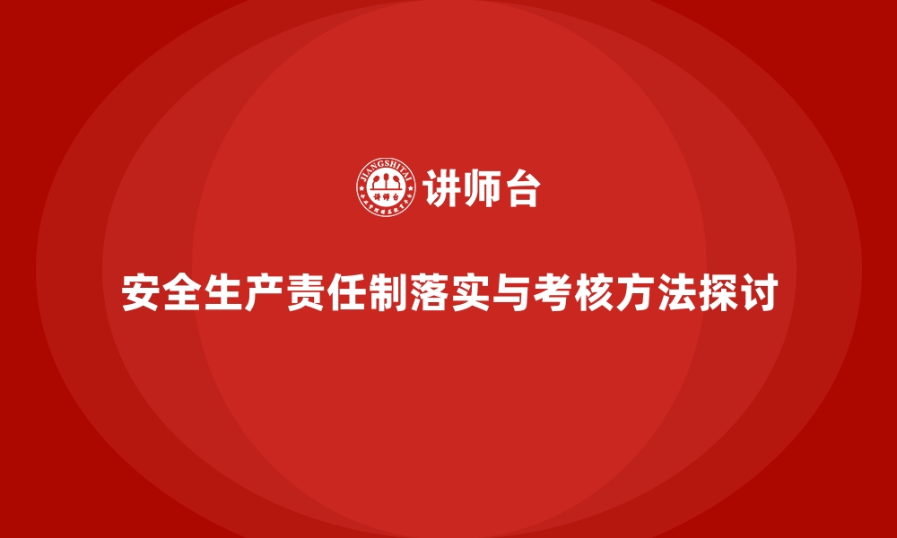 文章安全生产责任制的分级落实与绩效考核方法的缩略图