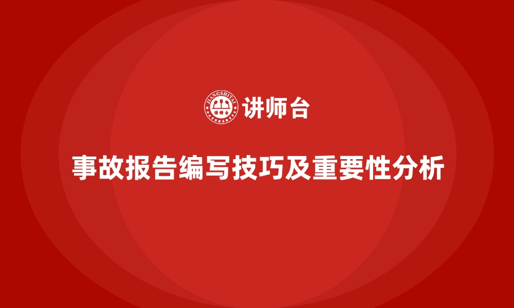 事故报告编写技巧及重要性分析