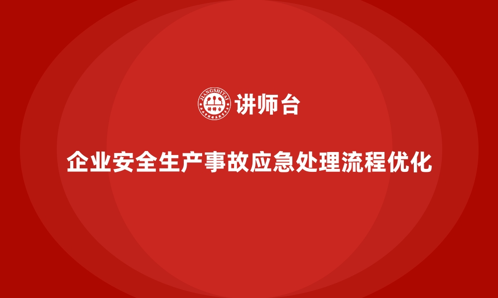 文章企业安全生产事故应急处理的流程与改进方向的缩略图