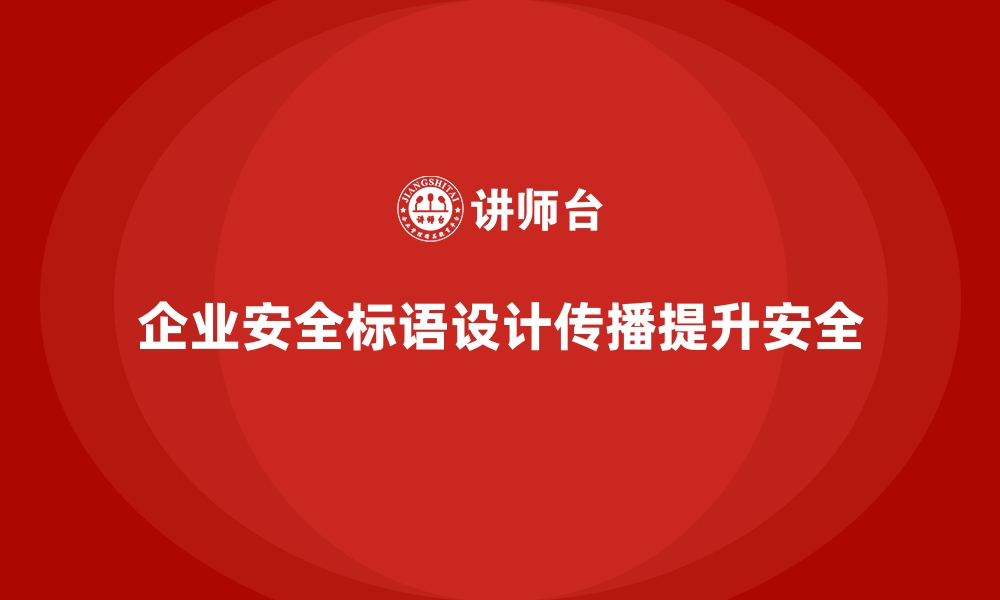 文章企业安全生产宣传标语的设计技巧与传播案例的缩略图