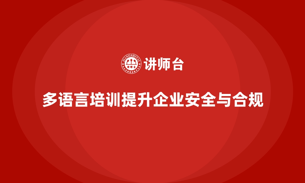 多语言培训提升企业安全与合规