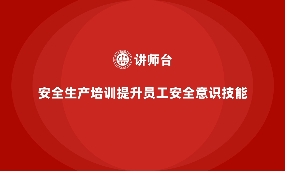 文章安全生产培训方案如何快速落地实施？经验分享的缩略图